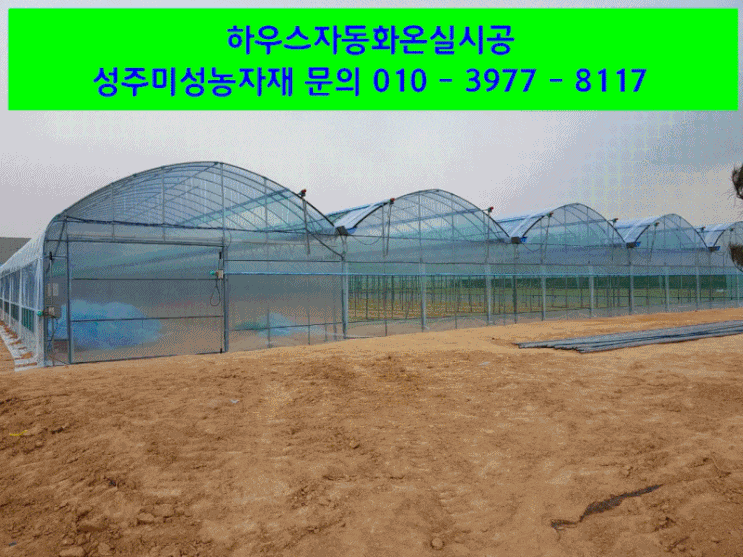  미성농자재 비닐하우스 시공 경북성주 비닐하우스시공 대구근교비닐하우스 시공