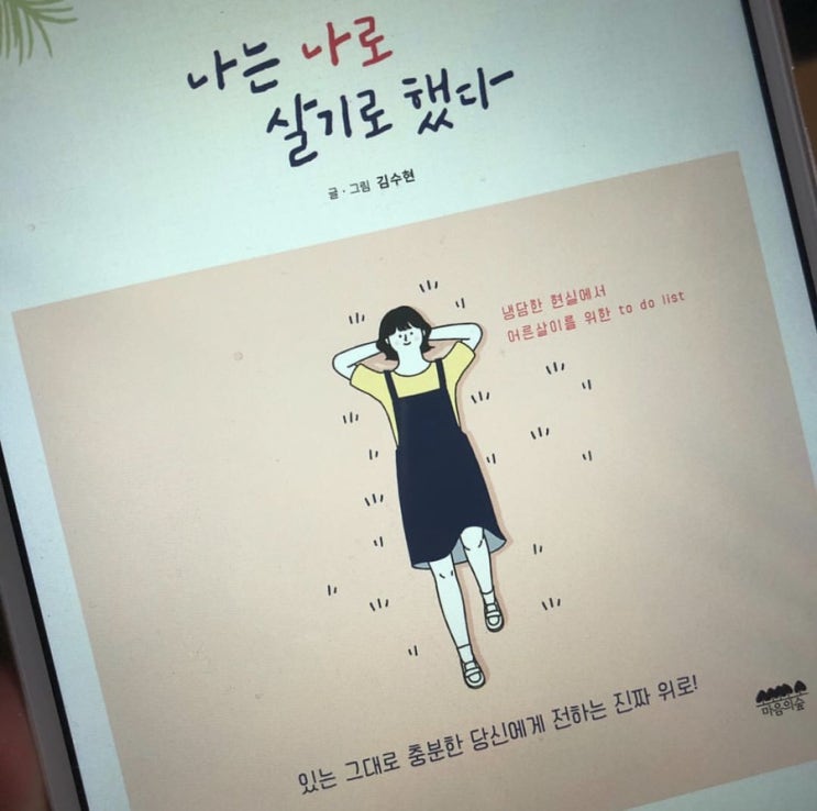  김수현] 나는 나로 살기로 했다:냉담한 현실에서 어른살이를 위한 to do list