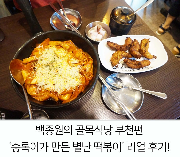  [경기/부천] 백종원의 골목식당 부천편 '승록이가 만든 별난 떡볶이' 2시간 대기..