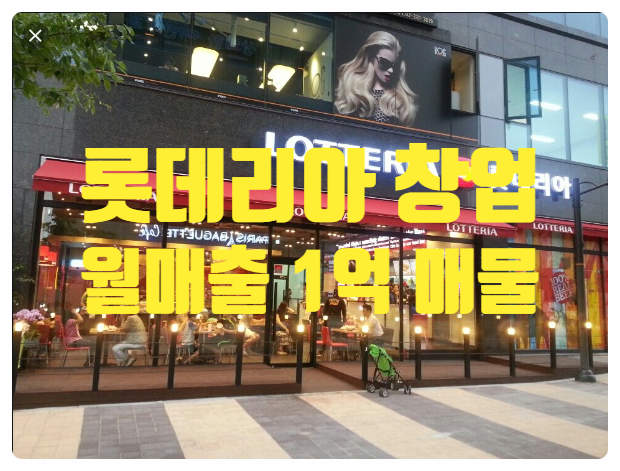 롯데리아창업매물정보, 월매출1억! 롯데리아창업매물정보, 월매출1억!