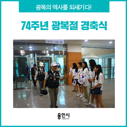  [용인 행사] 대한독립만세~ 제74주년 광복절 경축식