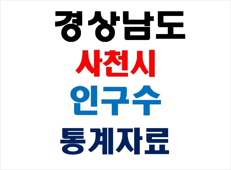  경상남도 사천시 (사천 인구,사천시 인구수) 인구통계자료 입니다.
