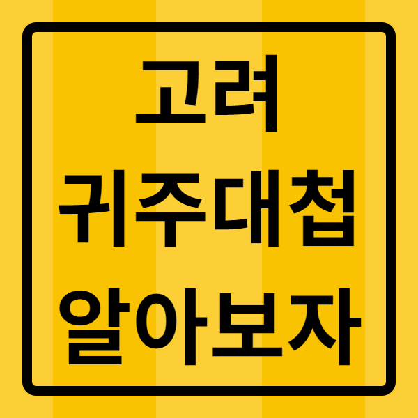  고려의 모든것을 건 전쟁, 강감찬의 귀주대첩은 무엇일까?!