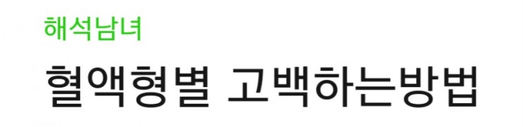  혈액형별 고백하는 방법