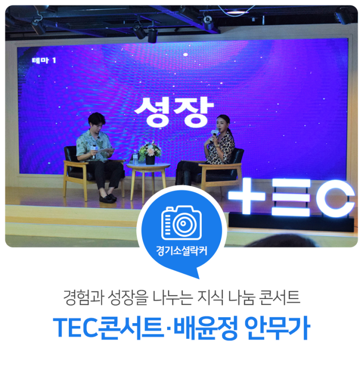 경험과 성장을 나누는 지식 나눔 콘서트! 8월의 TEC콘서트- 배윤정 안무가 경험과 성장을 나누는 지식 나눔 콘서트! 8월의 TEC콘서트- 배윤정 안무가