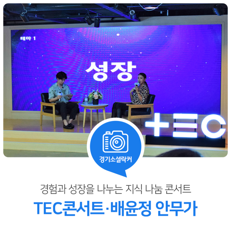 경험과 성장을 나누는 지식 나눔 콘서트! 8월의 TEC콘서트- 배윤정 안무가