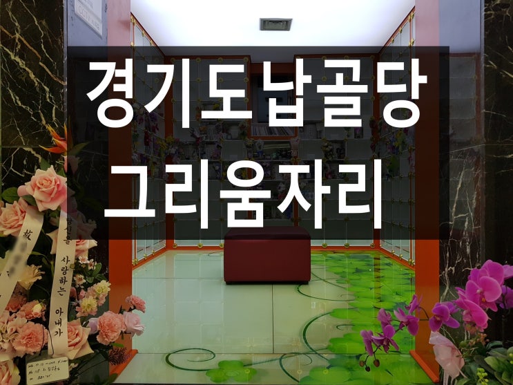  경기도납골당 믿고 모실수 있는곳 .
