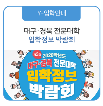  2020학년도 대구·경북 전문대학 입학정보 박람회 안내! - 영진전문대학교