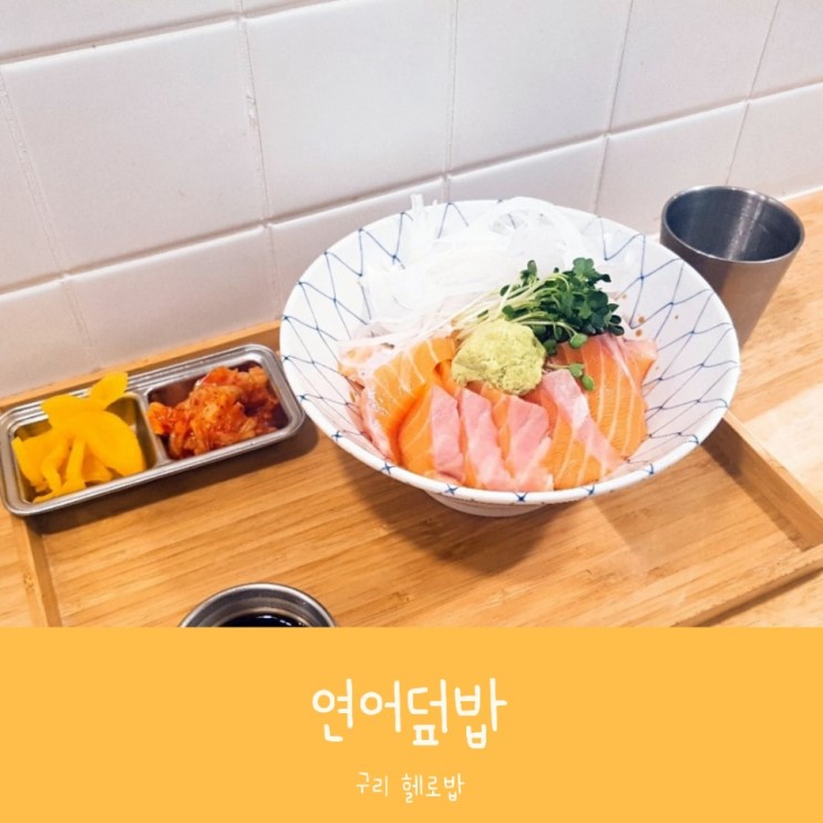 구리 혼밥리스트 '헬로밥' 두 번째 : 연어덮밥 맛집
