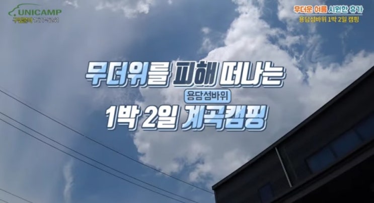 [유니캠프] 전북 진안 용담섬바위 1박2일 차박캠핑!!