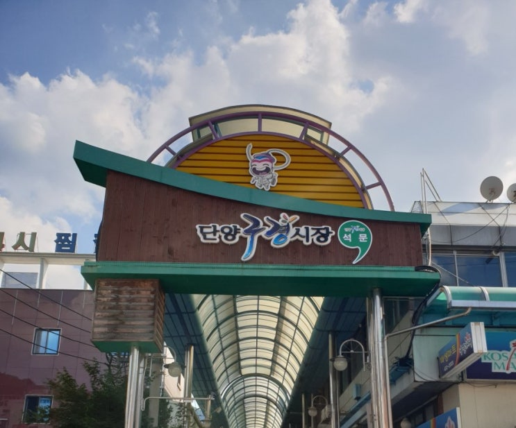  단양 가볼만한곳(1) : 단양구경시장 맛집/카페/주차 [비움,충청도순대,단양마늘만두,블랙핑크아이스크림]