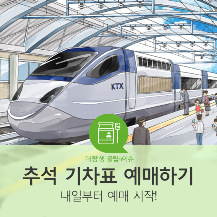  [대탐생] KTX/SRT 추석 기차표 예매 시작! @2019년추석기차표예매_KTX예매_SRT예매