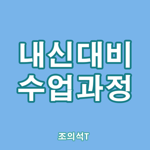  [내신대비] 수업과정