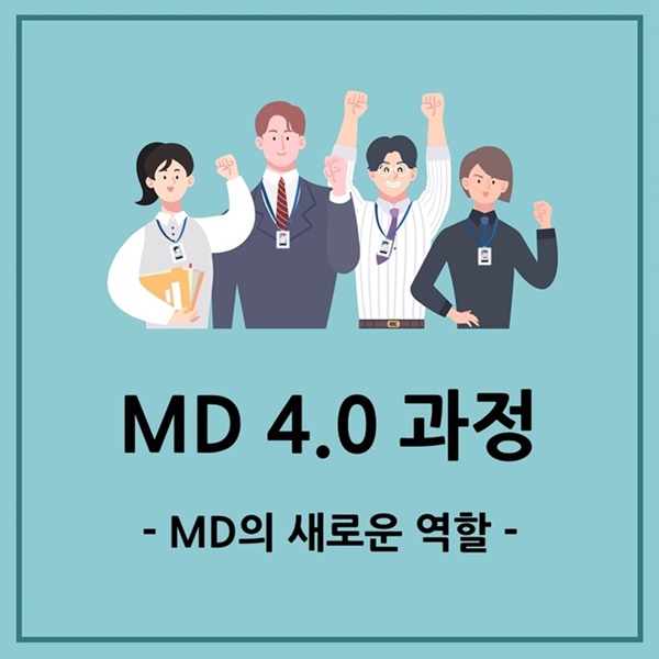 [MD] L그룹, MD 4.0 과정-MD의 새로운 역할 운영