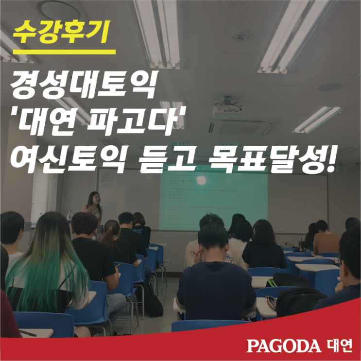  경성대토익 파고다 여신토익 듣고 목표달성~!