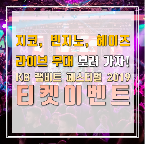  [TJ미디어] 클럽노래방 검색하고 빈지노, 지코, 헤이즈 보러가자! KB 랩비트 페스티벌 2019 티켓이벤트