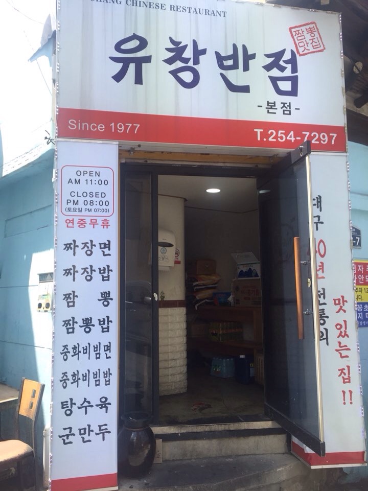  대구 유창반점, 40년 전통 중화비빔면 맛집~