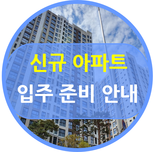  신규 아파트 입주 준비 안내