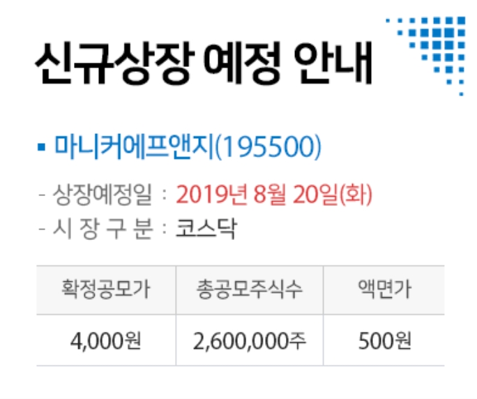 마니커에프앤지 2019년 8월 20일 신규 상장 종목 분석