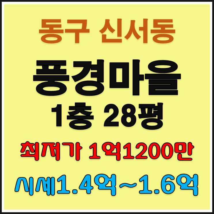  동구 신서동 신서풍경마을 28평 9월17일입찰 대구빌라급매 빌라경매 2019타경100455 대구법원경매 대구경매세상