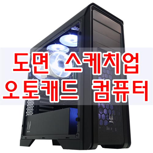  도면 스케치 작업에 적합한 라이젠 3600 오토캐드 컴퓨터 입니다.