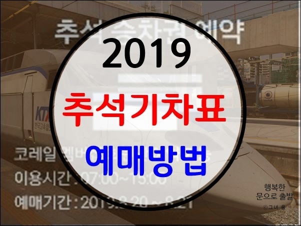  2019 추석 기차표 예매방법 이렇게요