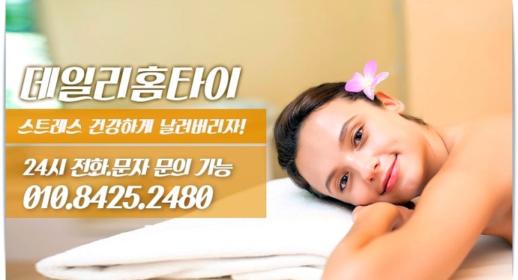 노원 노원역 태국마사지 출장으로 빠르게 이용하세요 노원 노원역 태국마사지 출장으로 빠르게 이용하세요