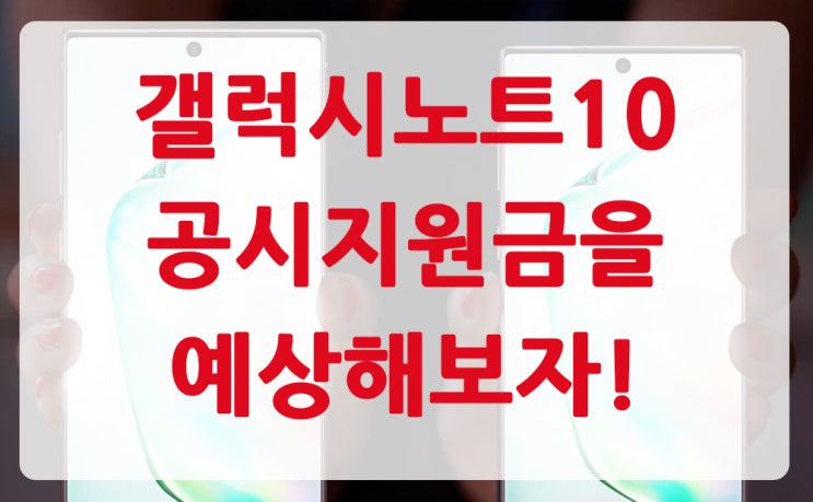  갤럭시노트10 공시지원금을 예상해보자!