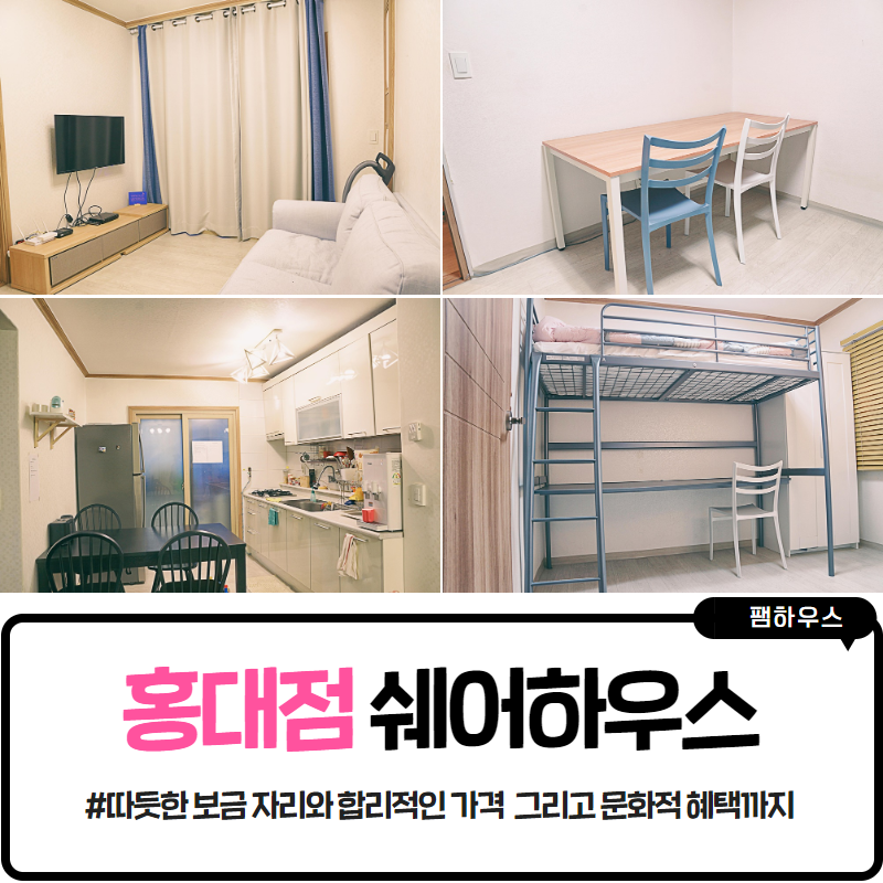 망원역 홍대역 쉐어하우스 '콤마앤' 입주자 모집합니다