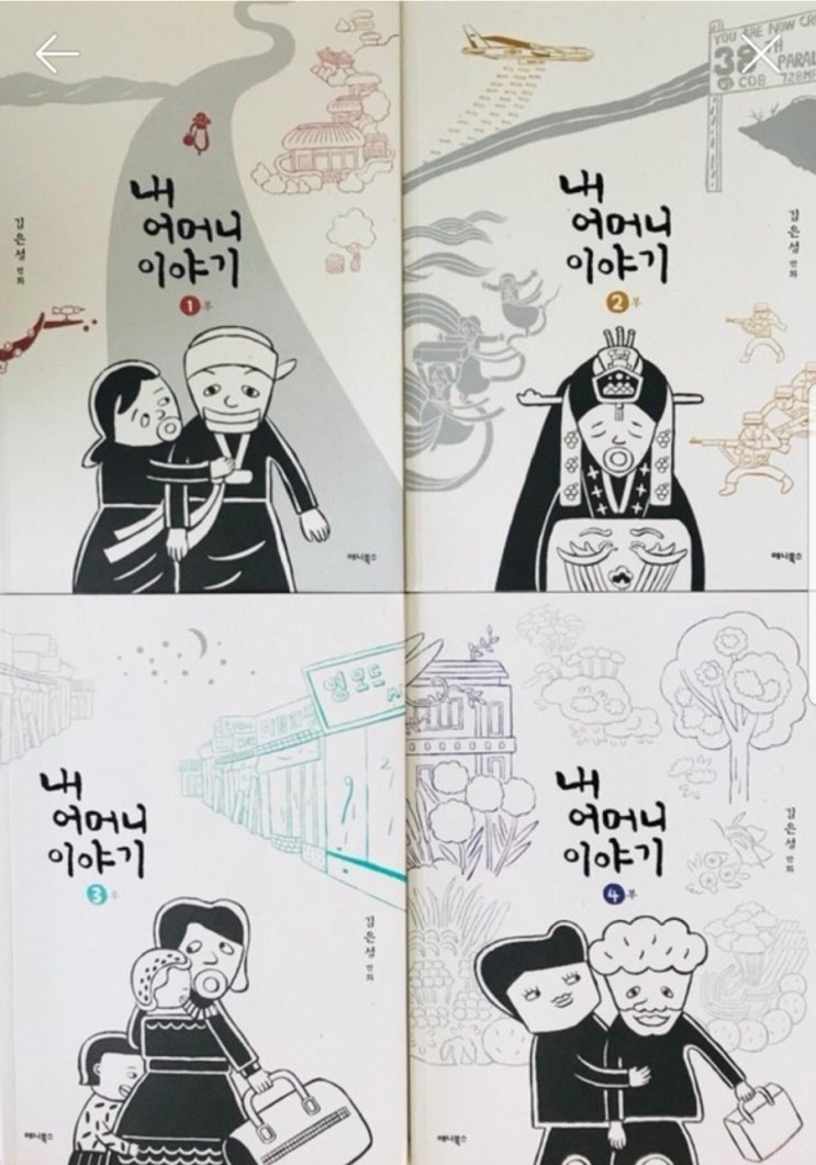  2019년 8월에 읽다-개인의 삶을 관통하는 살아있는 역사 이야기 (이은성의 만화 『내 어머니의 이야기』)