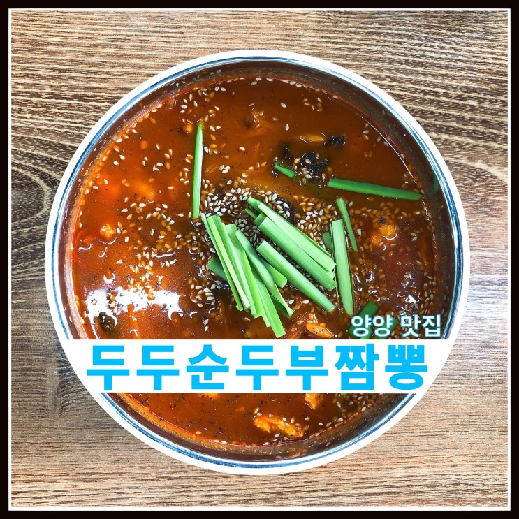 양양 두두 교동짬뽕순두부 / 소이현 인교진 짬뽕 맛집
