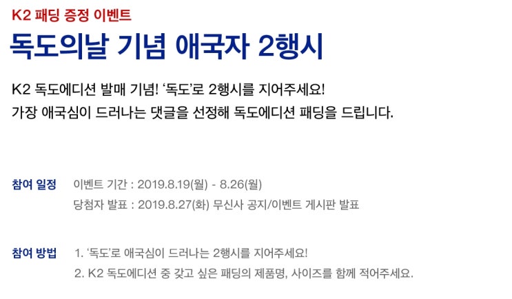  무신사 k2 독도에디션 이벤트 참여 방법. 패딩 롱패딩 구스다운 곤룡포 위안부 독도 독립 일본