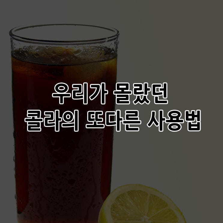  우리가 몰랐던 콜라의 또다른 활용법은 어떤 것이 있을까?