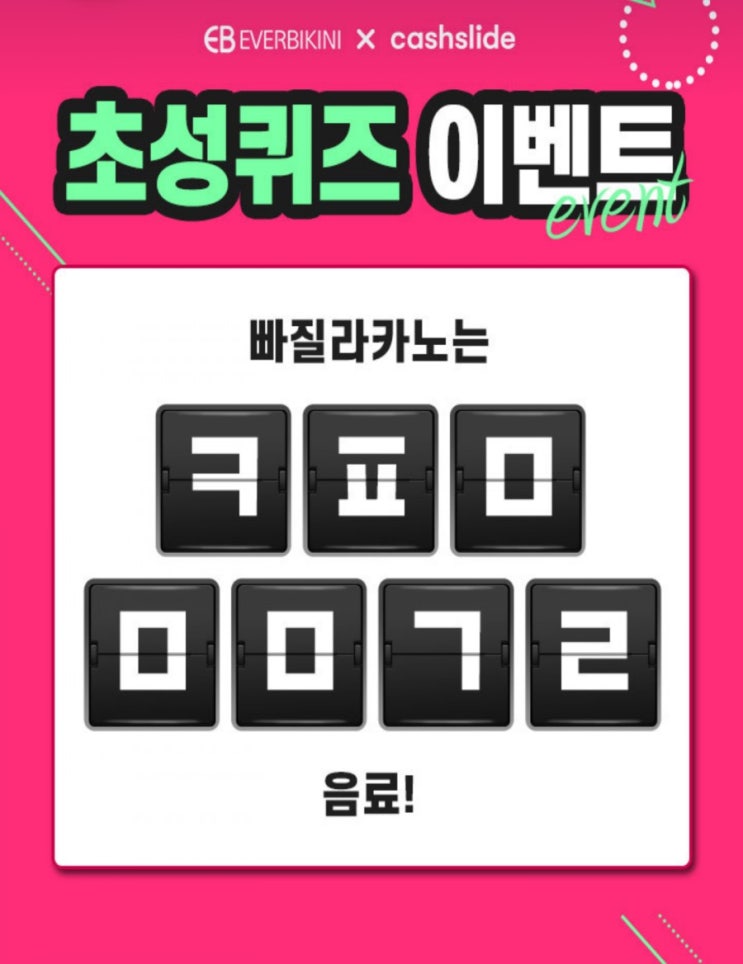  에버비키니 다이어트 ㅋㅍㅁㅁㅁㄱㄹ초성퀴즈 정답