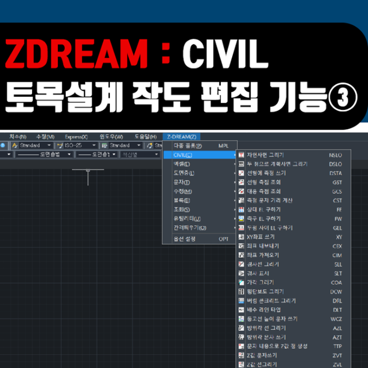  ZDream 사용방법 : CIVIL - 토목설계를 위한 작도 및 편집 기능 ③