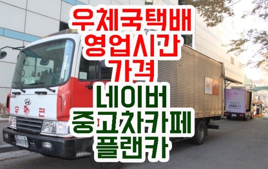  우체국 택배 영업시간 가격 한번 알아볼께요