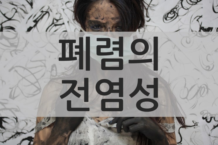  폐렴의 원인과 전염성