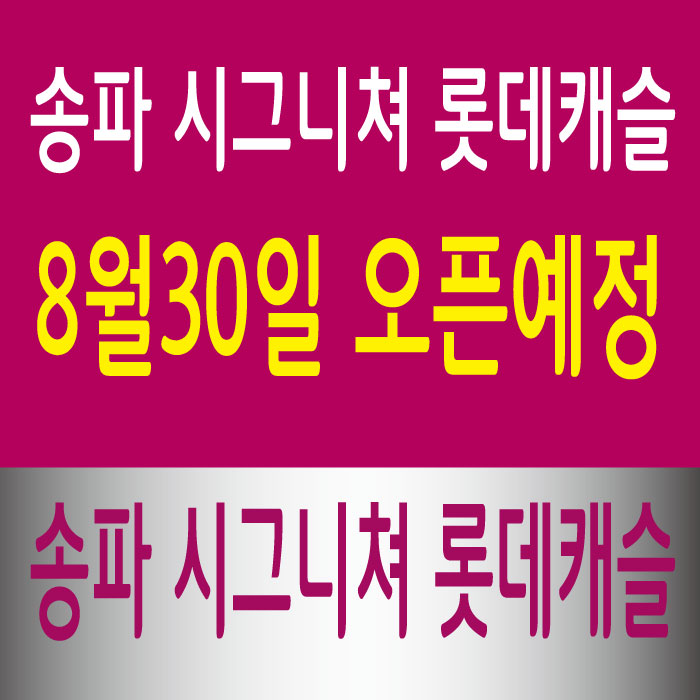  송파시그니쳐롯데캐슬