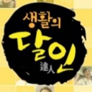 생활의달인 대구 찹쌀떡 달인 대전 치킨달인 양념치킨 후라이드치킨 프라이드치킨 은둔식달 박재홍 김인정 떡집 40년전통 치킨집 통닭집 최도환 한봉희 달서구 자인떡집 분태한견과류 생활의달인 대구 찹쌀떡 달인 대전 치킨달인 양념치킨 후라이드치킨 프라이드치킨 은둔식달 박재홍 김인정 떡집 40년전통 치킨집 통닭집 최도환 한봉희 달서구 자인떡집 분태한견과류