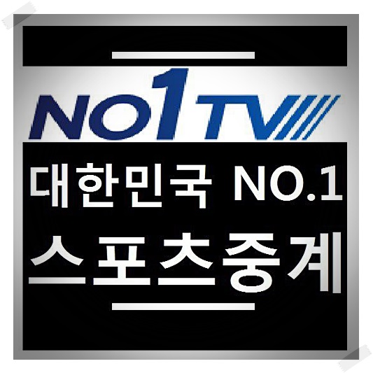  넘버원TV 축구 시청 방법은 넘버원티비 정석!!