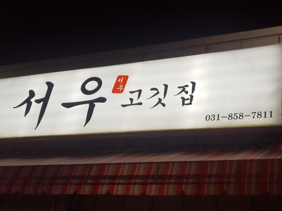  [양주] 덕계동 맛집 서우 고깃집