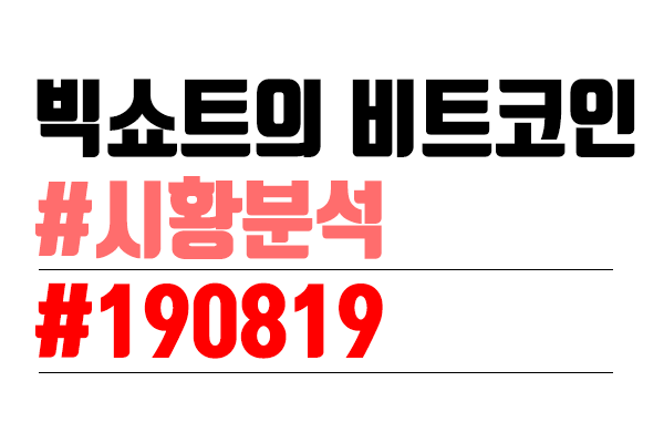  비트코인 시황 분석 [빅쇼트의 마진이야기] #6