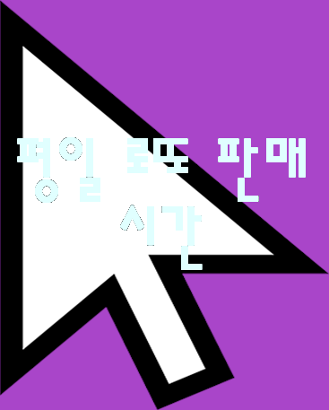  평일 로또 판매시간 똑똑한 로또조합 시스템으로!