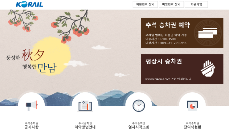  2019 추석 KTX SRT 기차표 예매 성공하는 꿀팁!