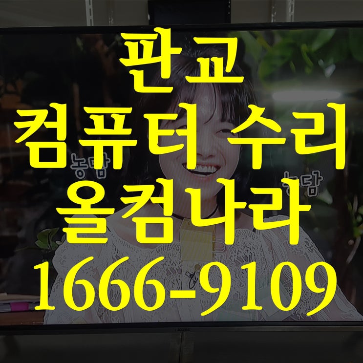  판교 컴퓨터 수리 윈도우 재설치 10 정품인증 SSD HDD 저장장치 출장 방문