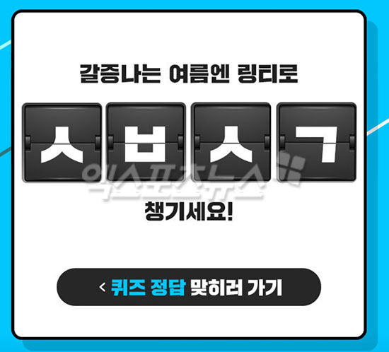  '마시는 링거워터 링티 ㅅㅂㅅㄱ' 캐시슬라이드 초성퀴즈…정답 공개