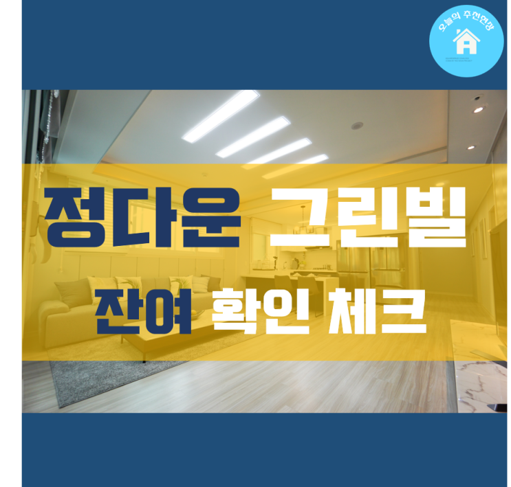 정다운그린빌 잔여세대 확인해보기