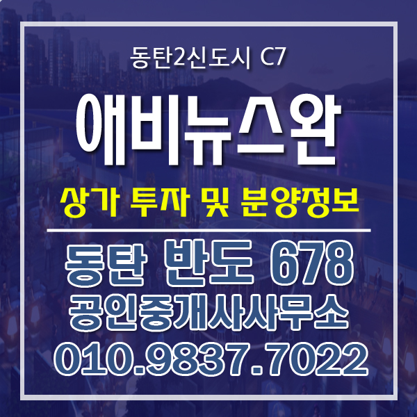  동탄역 초 역세권 입지 / 동탄역 상가 애비뉴스완 / 금성백조 예미지 주상복합 상가 애비뉴스완