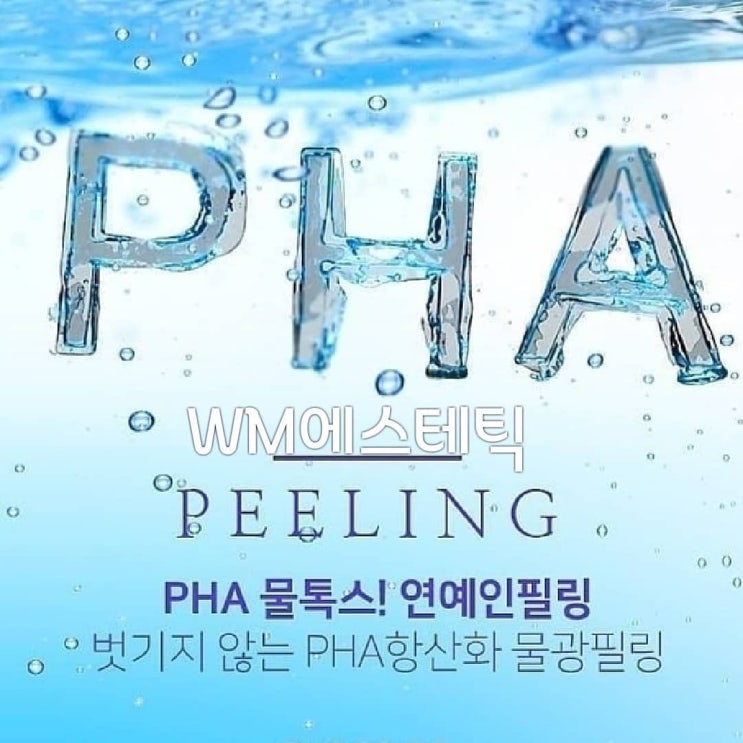  더블유엠에스테틱 PHA필링