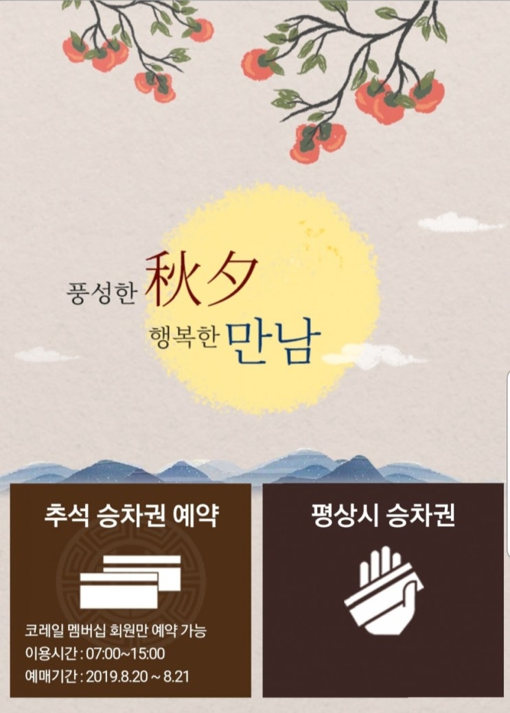  2019추석기차표 예매기간 명절 기차표 환불방법